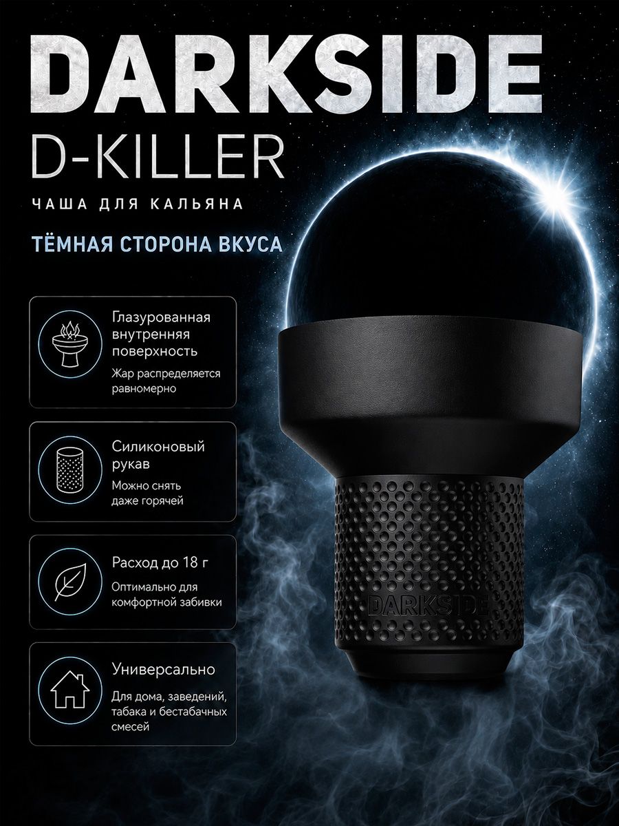 Чаша для кальяна DARKSIDE D-Killer