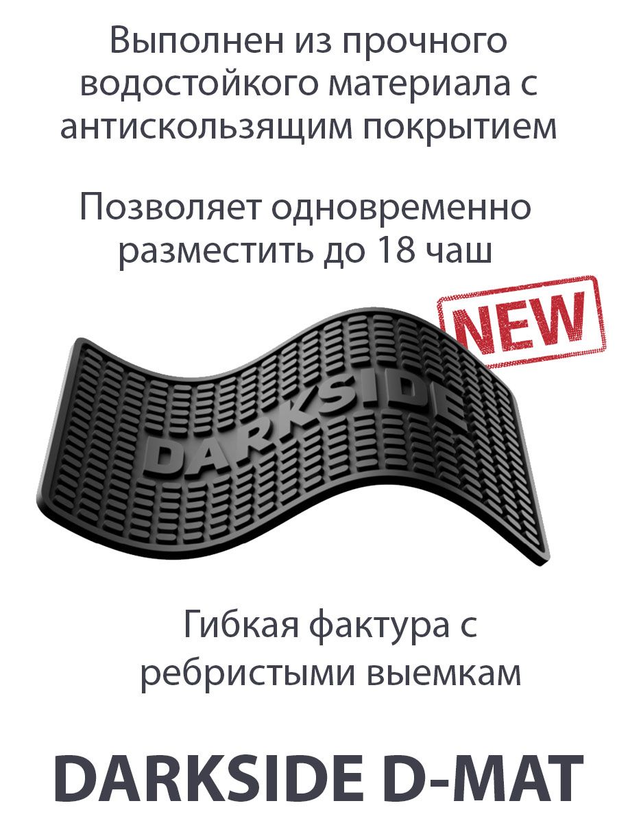 Коврик для сушки чаш DARKSIDE 2.0