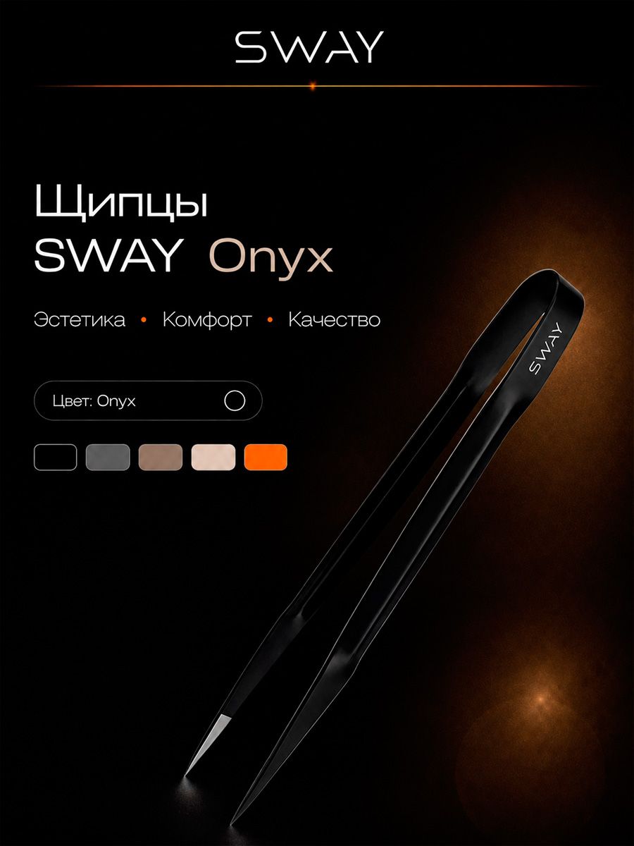 Щипцы Sway Onyx