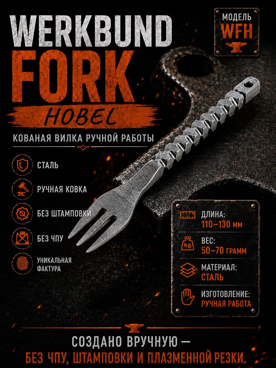 Вилка Werkbund Fork Hobel