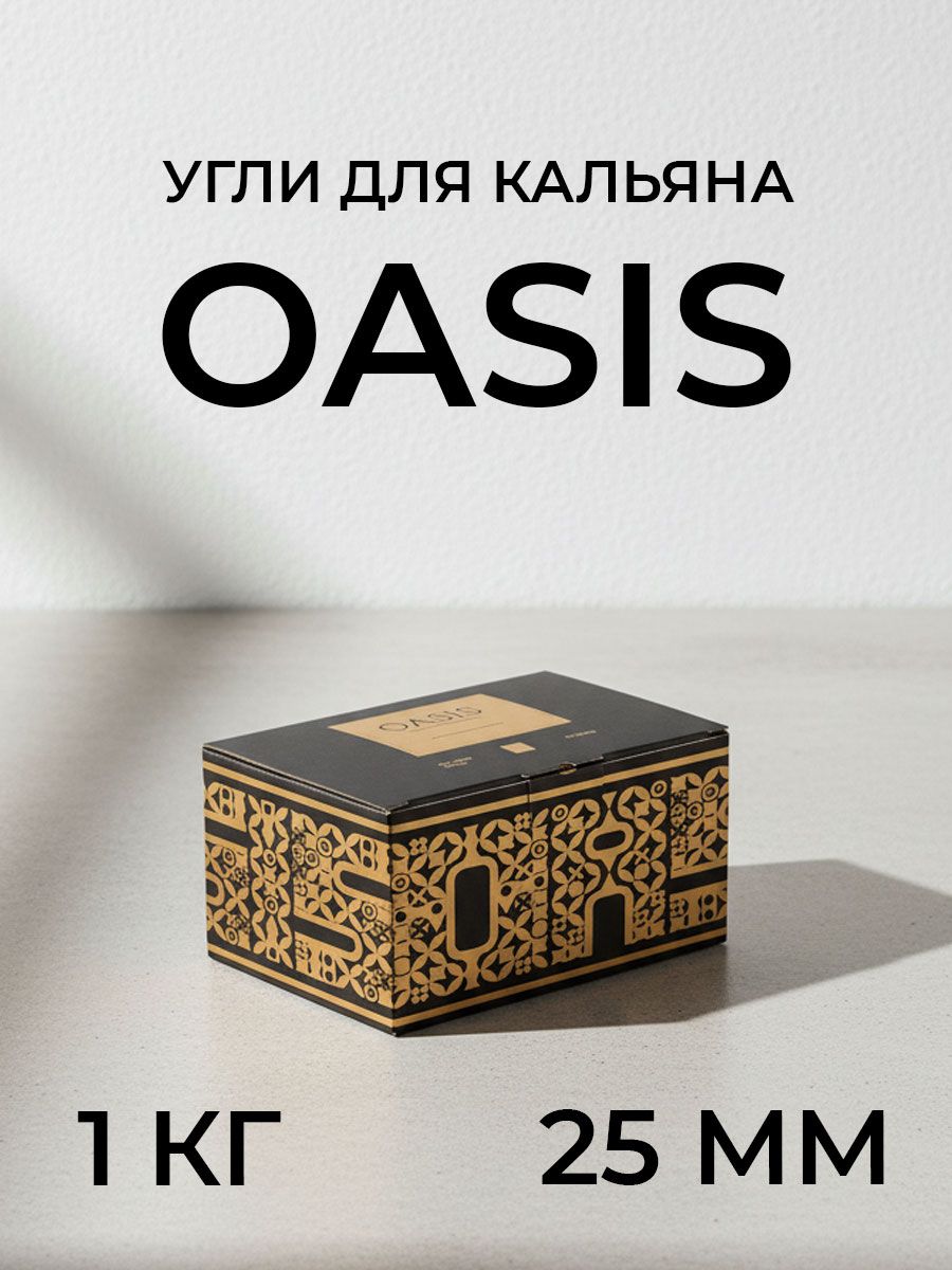 Уголь кокосовый для кальяна OASIS 25мм 72шт