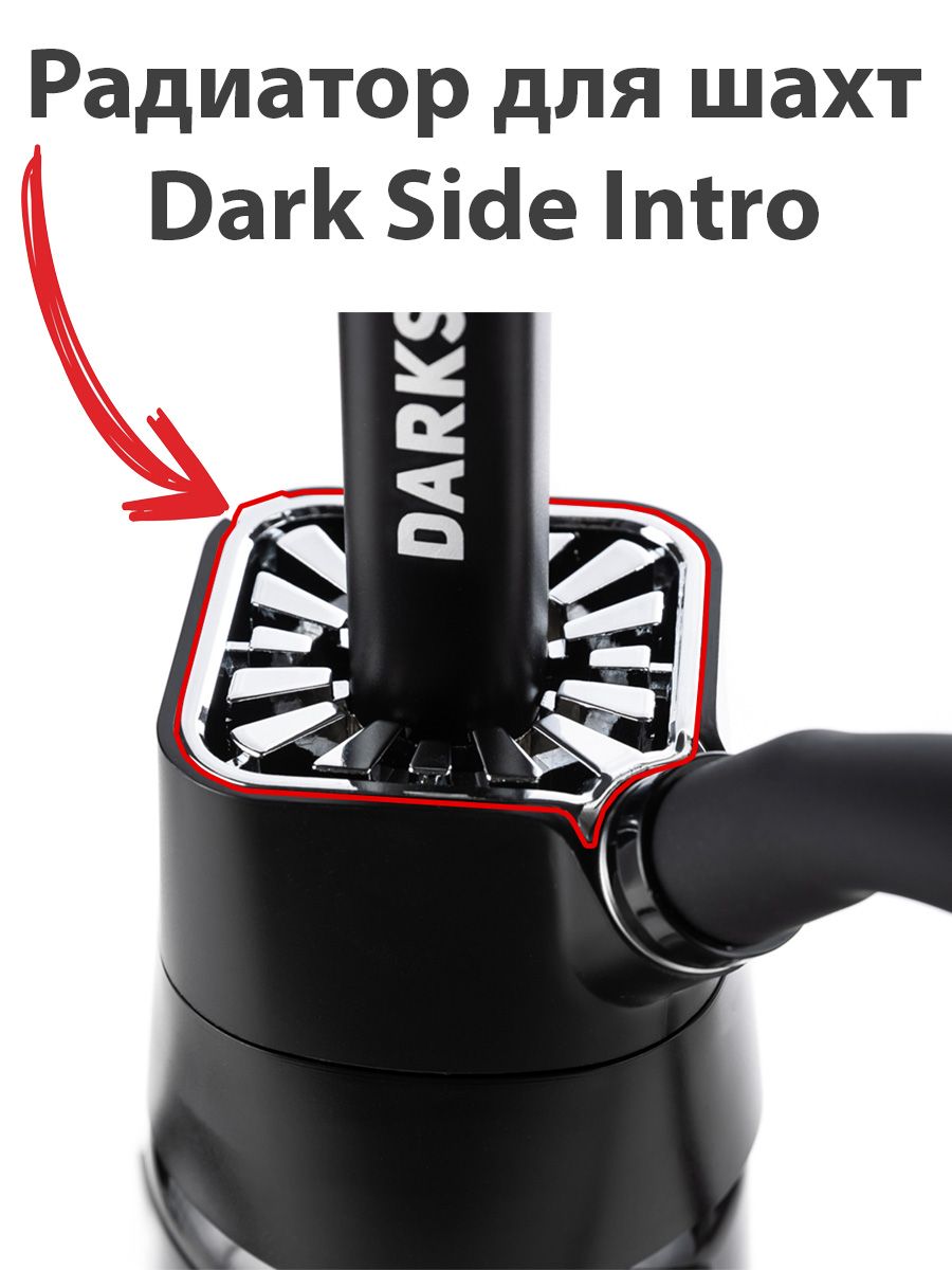 Радиатор для INTRO DARKSIDE