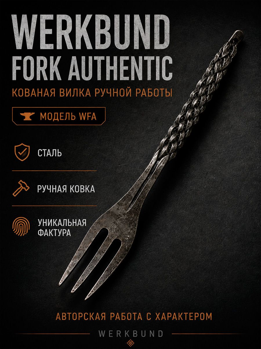Вилка Werkbund Fork Authentic