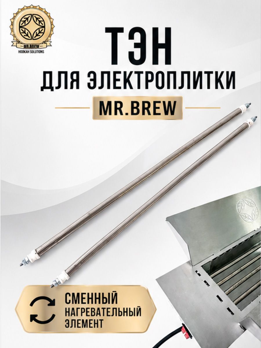 Тэн для плиты Mr.Brew 1 шт.