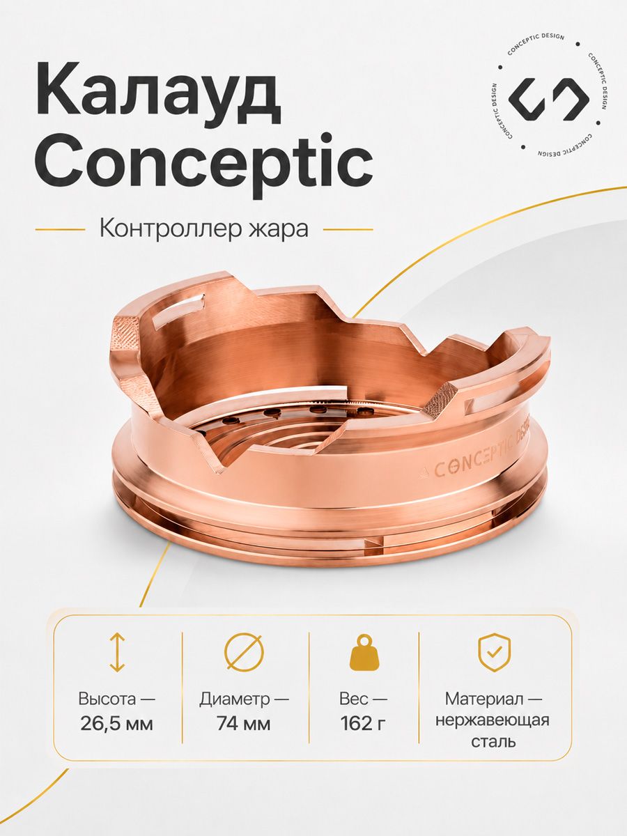 Калауд Conceptic HMD Bronze Бронза
