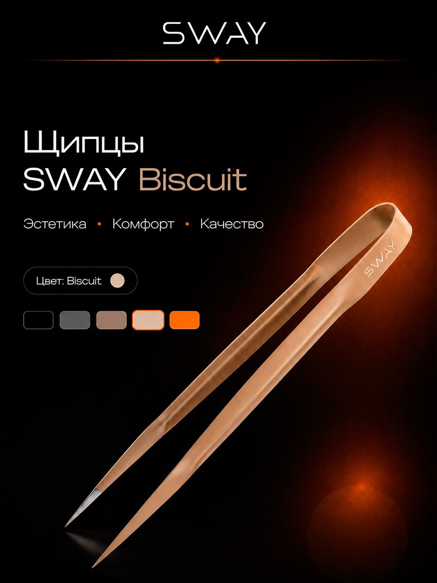 Щипцы Sway Biscuit