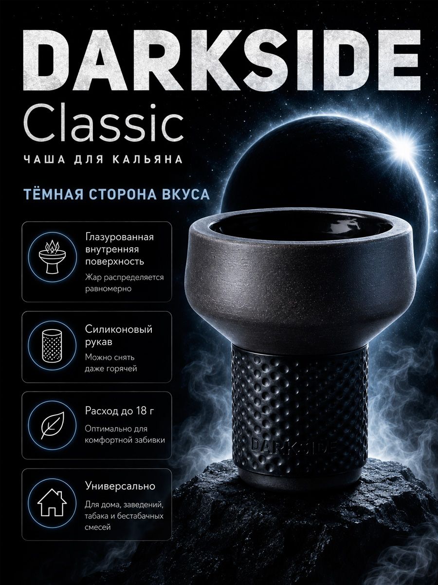 Чаша для кальяна DARKSIDE Classic