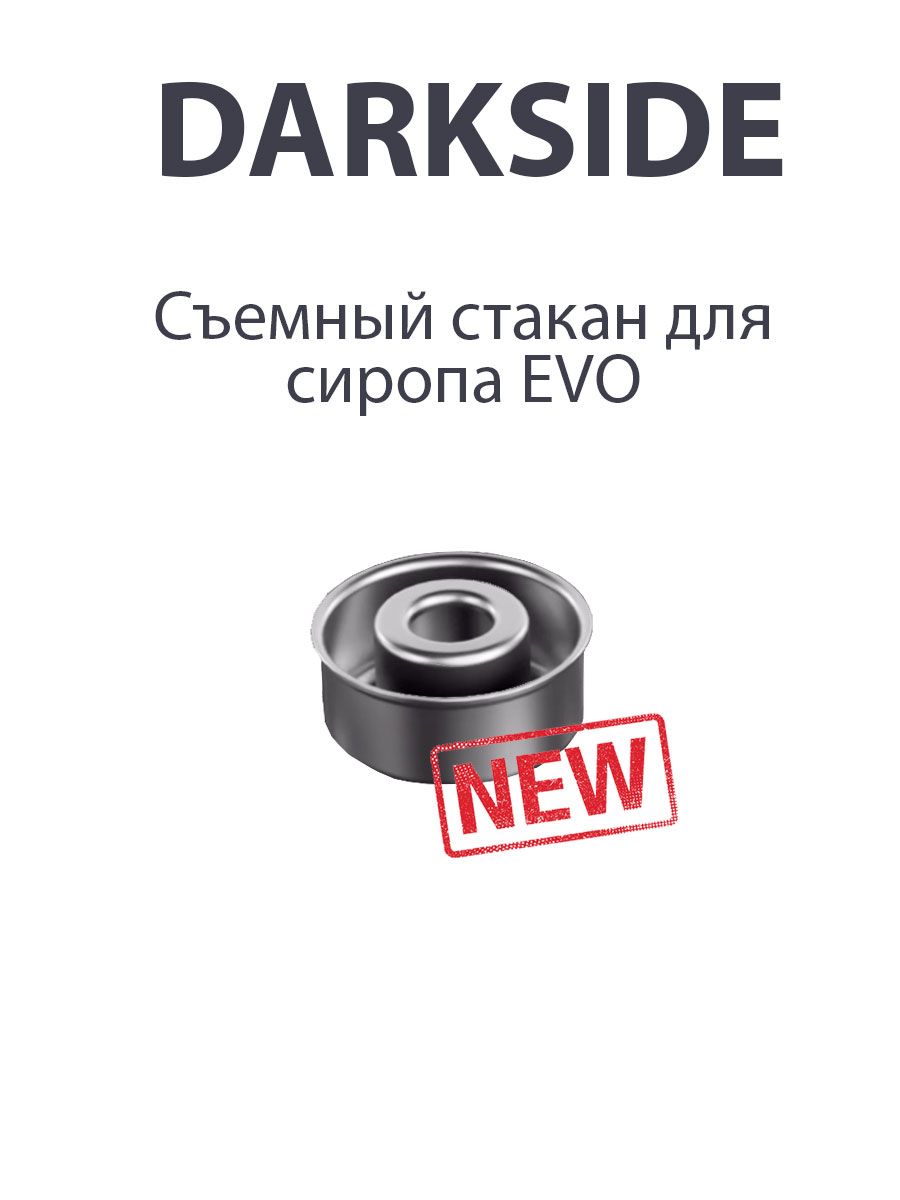 Съемный стакан для мелассоуловителя DARKSIDE EVO
