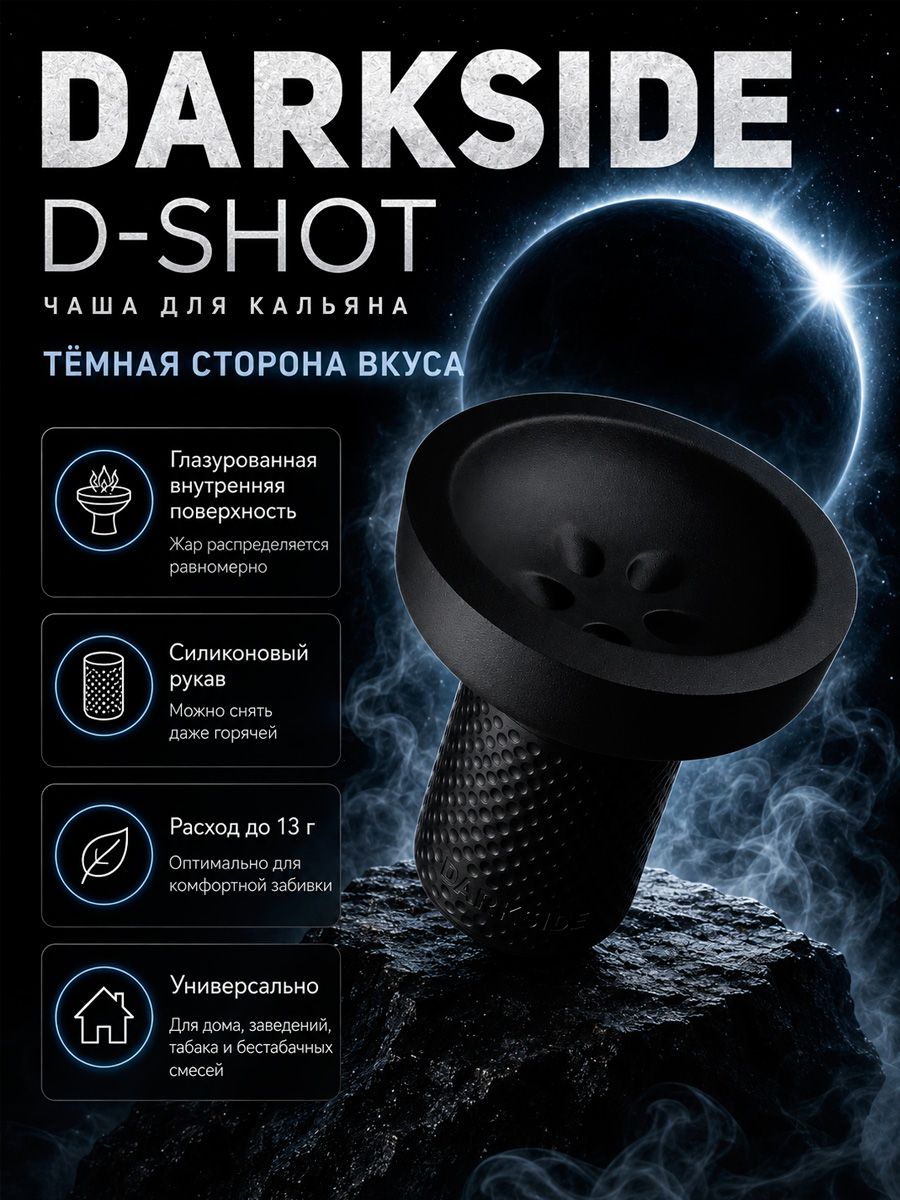 Чаша для кальяна DARKSIDE D-SHOT