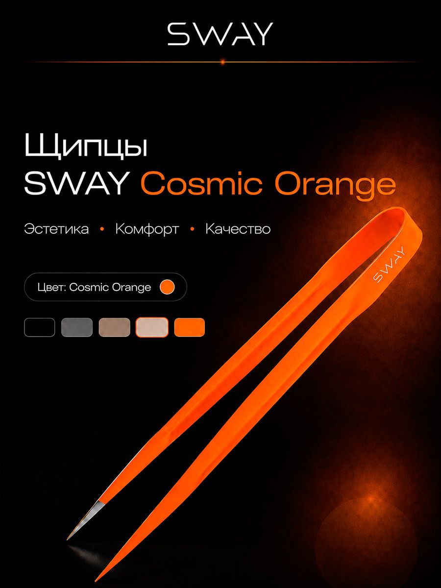Щипцы Sway Cosmic Orange