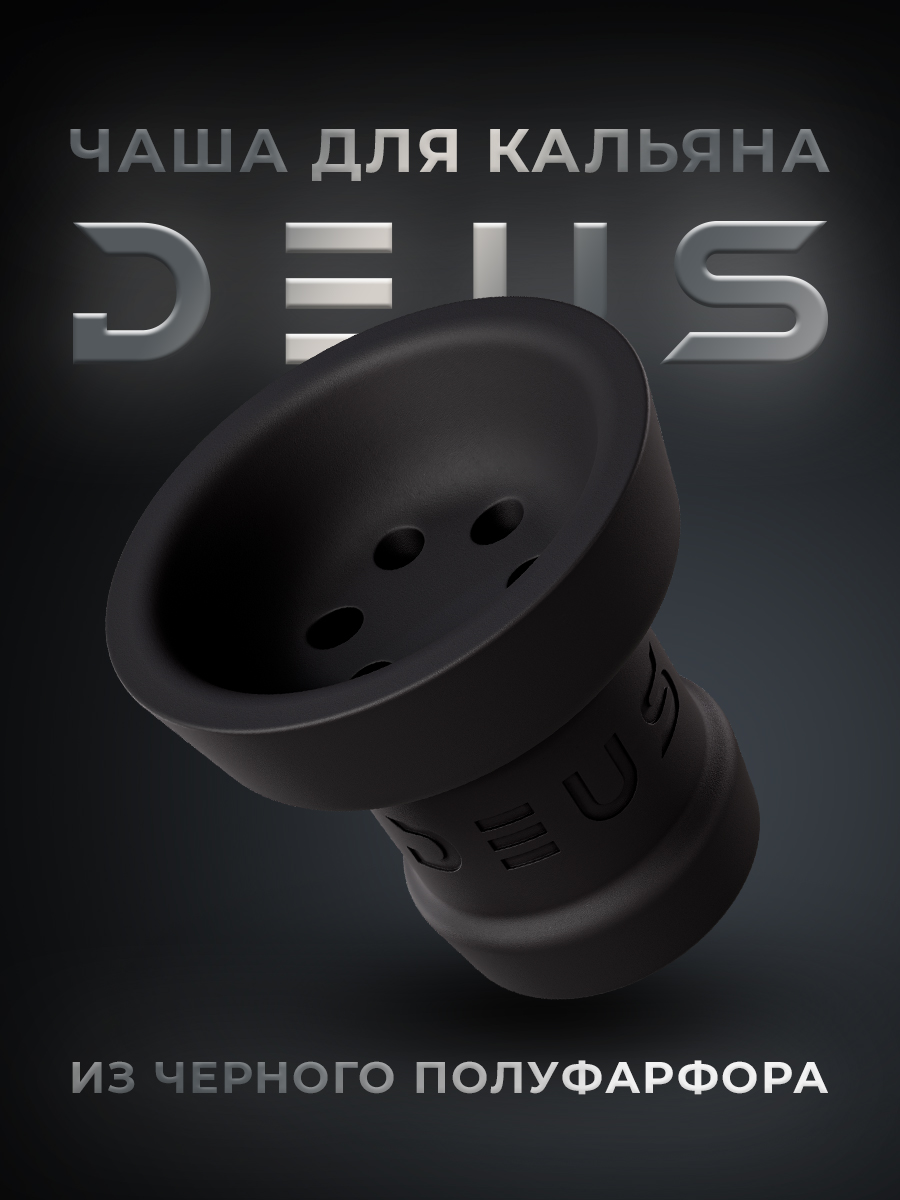 Чаша для кальяна Deus