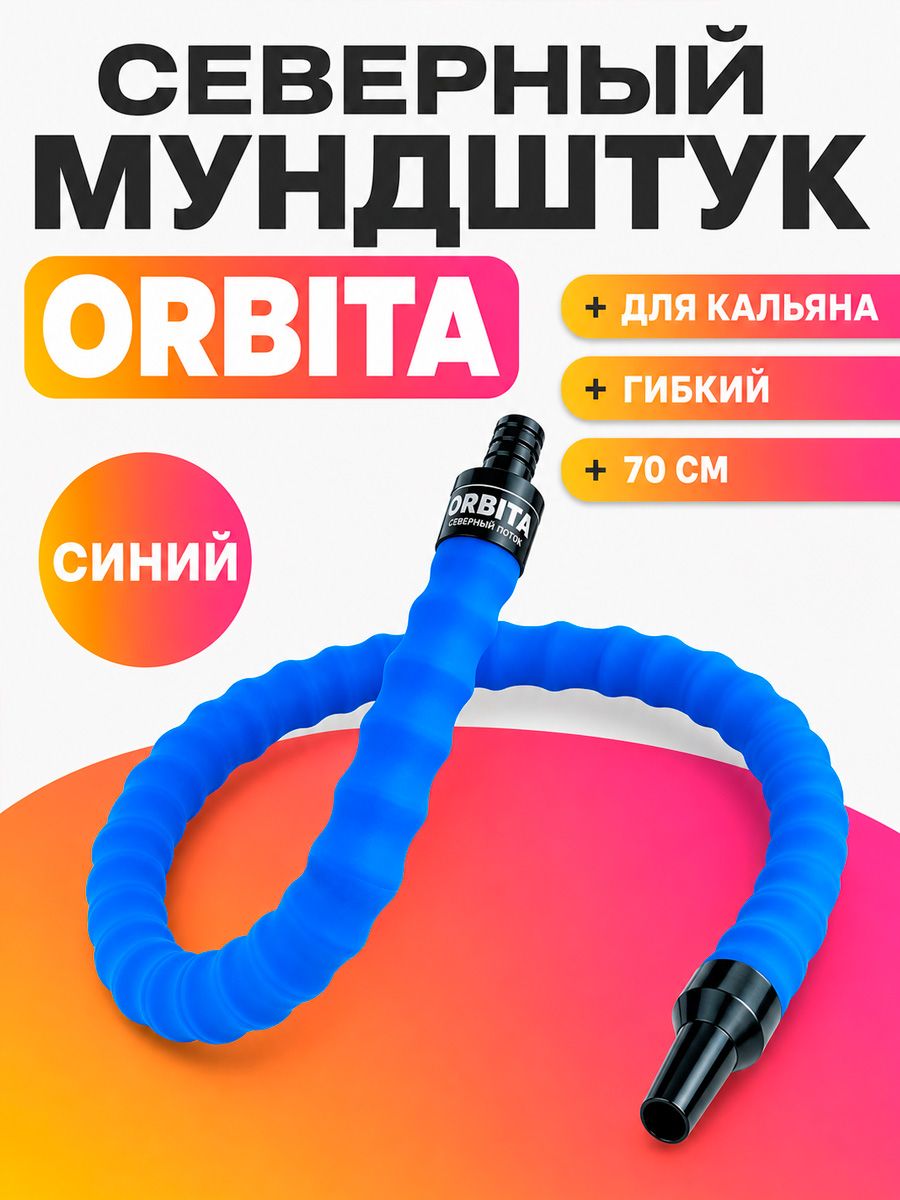 Северный мундштук Orbita (синий)