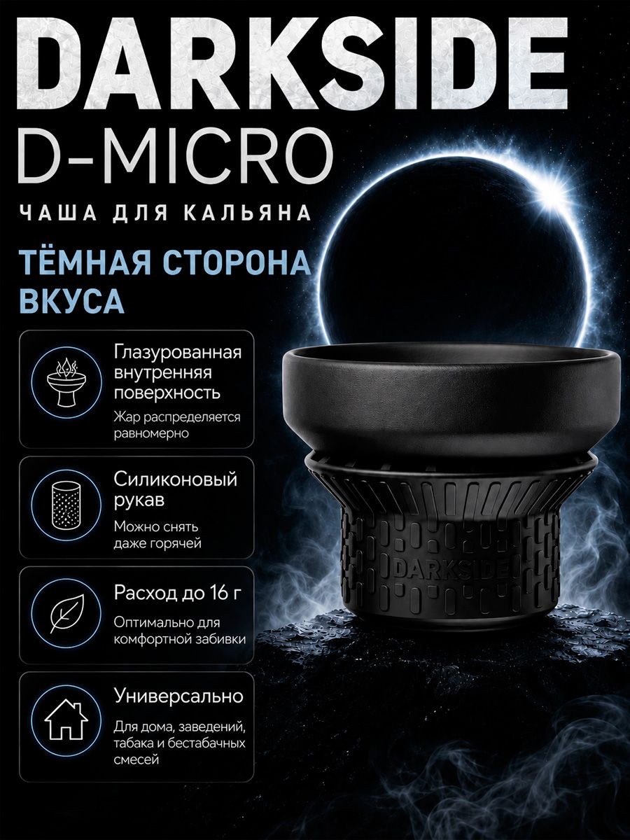 Чаша DARKSIDE D-Micro