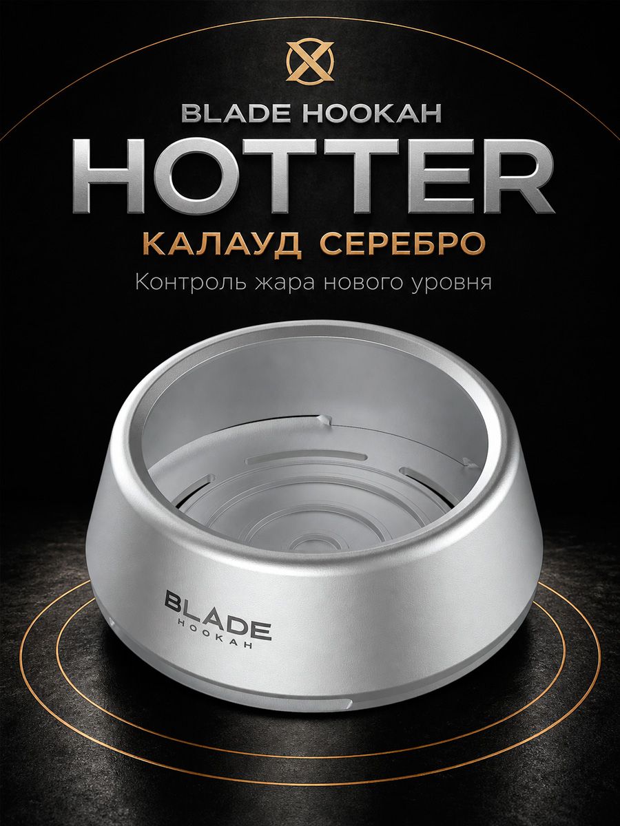 Калауд для кальяна Blade Hookah Hotter