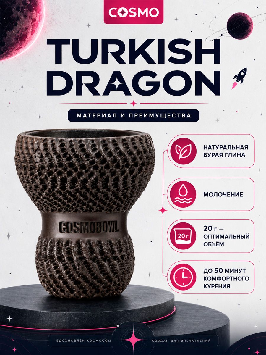Чаша Cosmo Turkish Dragon