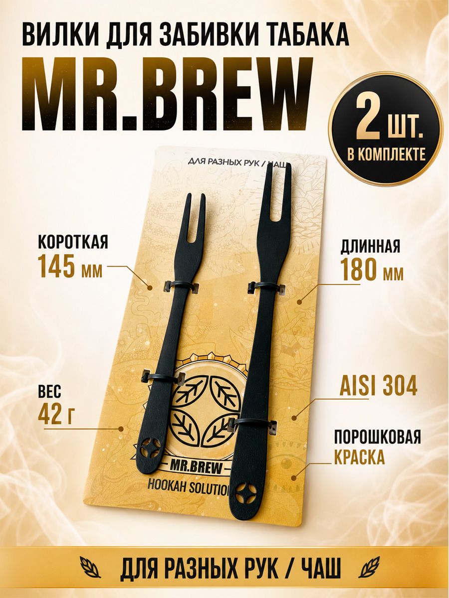 Комплект вилок Mr Brew