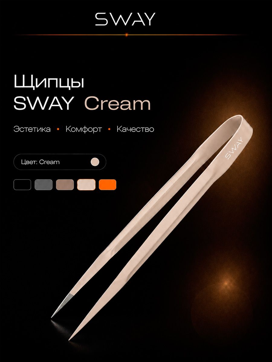 Щипцы Sway Cream