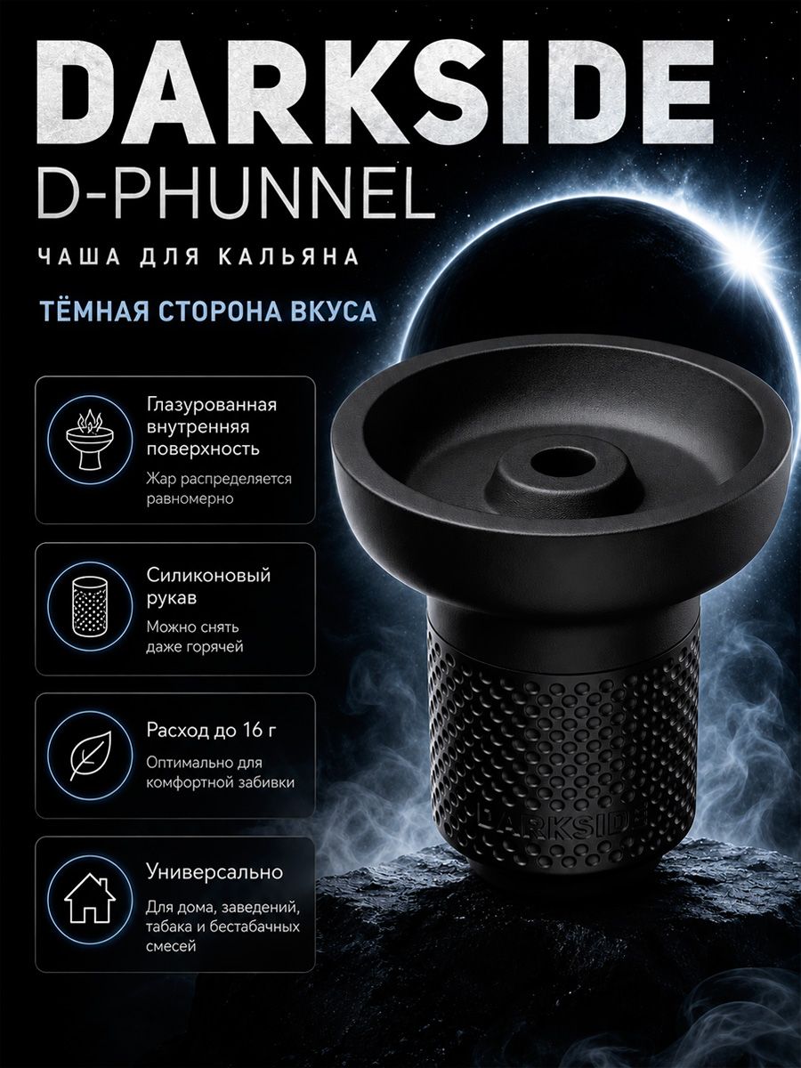 Чаша для кальяна DARKSIDE D-Phunnel